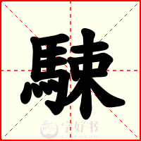 駷