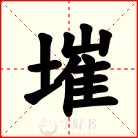 墔