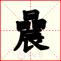 曟