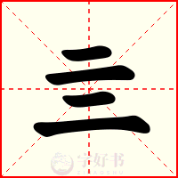 亖