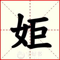 姖