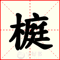 榳