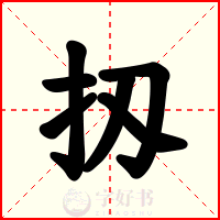扨