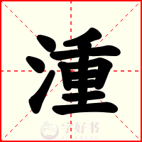 湩