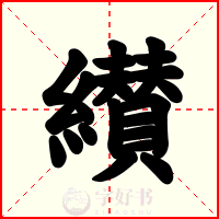 纉