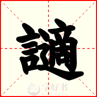 讁