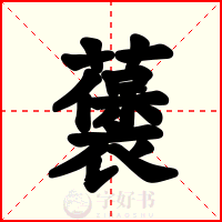 藵