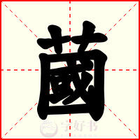 蔮