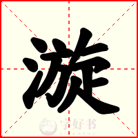 漩
