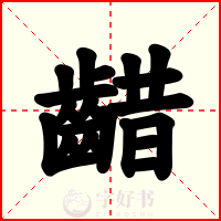 齰