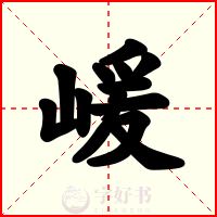 嵈