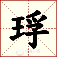 琈