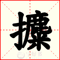 攗