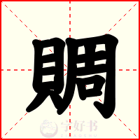賙