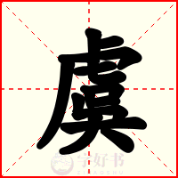 虞