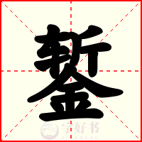 錾