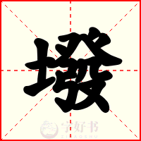 墢