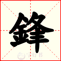 鋒