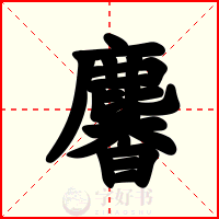 麘