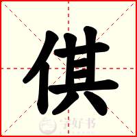 倛
