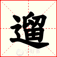 遛