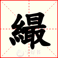 繓