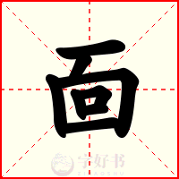 靣