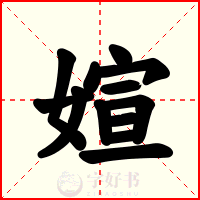 媗