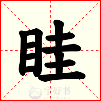 眭