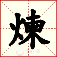 煉