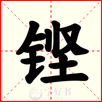 铿