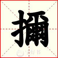 擟