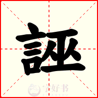 誣