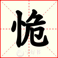 恑