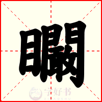 矙