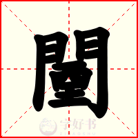 闉