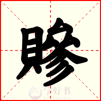 贂