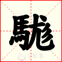 駹