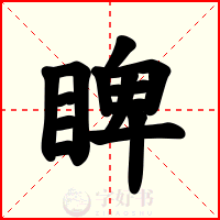 睥