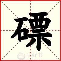磦