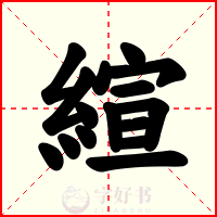 縇
