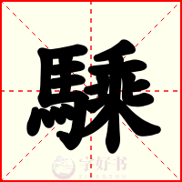 騬