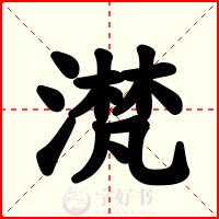 滼