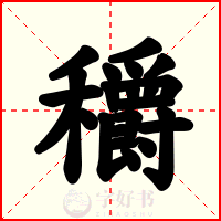 穱