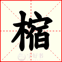 樎