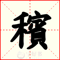 穦
