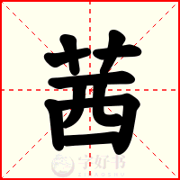 茜