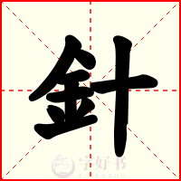針
