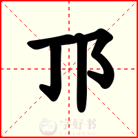 邒