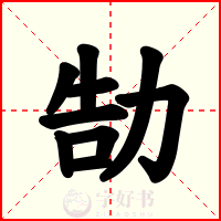 勂